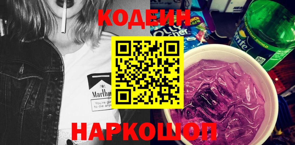 Кодеин Purple Drank Владимир