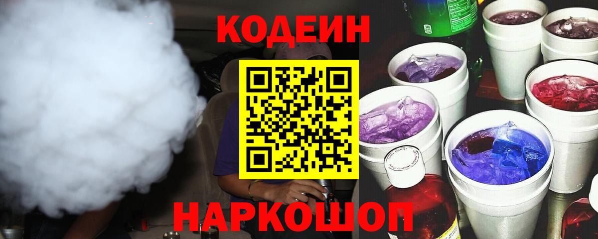 Codein напиток Lean (лин)  Кодеин Purple Drank  Вход с VPN  Владимир 